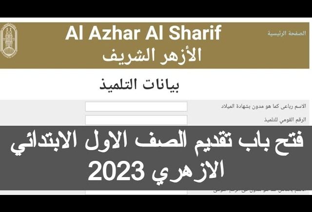 رابط التقديم للصف الاول الابتدائي الازهري 2023 بوابة الأزهر الألكترونية -  السليم ترند