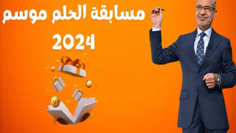 خطوات الاشتراك في مسابقة الحلم 2024 وأرقام الاشتراك من مختلف البلدان