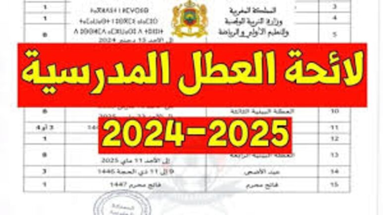 رزنامة العطل المدرسية للعام الجديد 2024 - 2025 وزارة التربية والتعليم الجزائرية