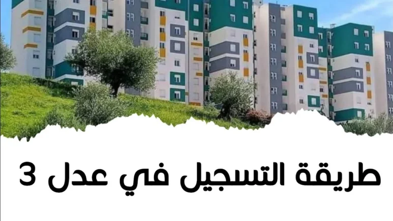 وزارة السكن والعمران تعلن شروط التسجيل في سكنات عدل 3 المرحلة الثانية 2024