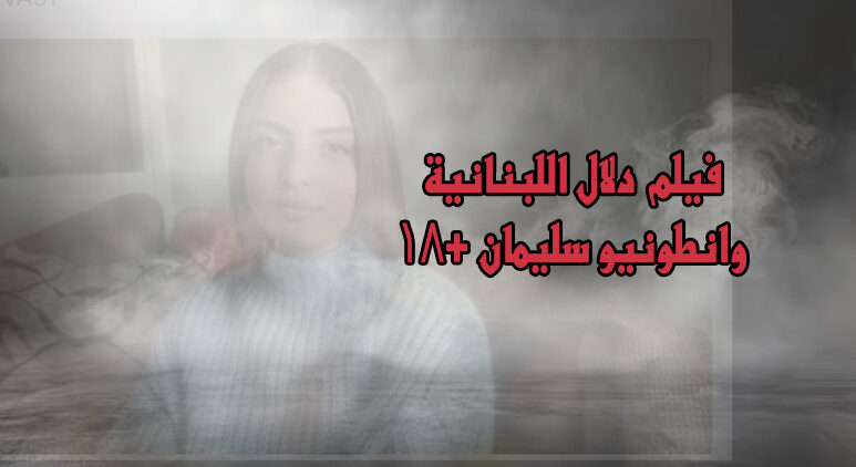 فيلم انطونيو سليمان مع دلال اللبنانية للكبار فقط كامل بدون حذف